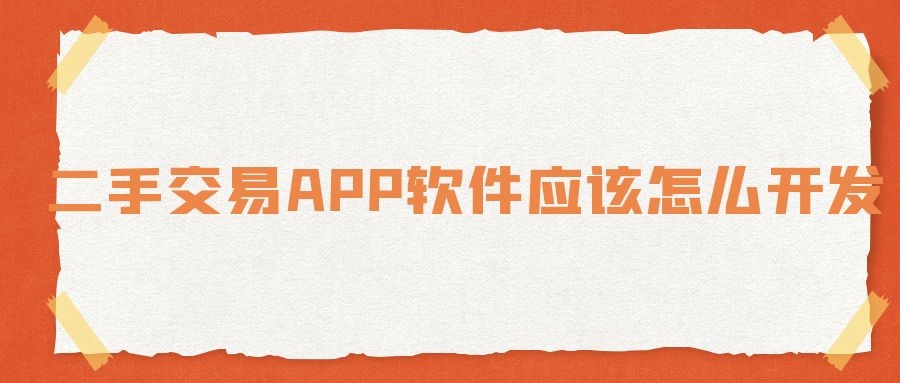 APP开发设计