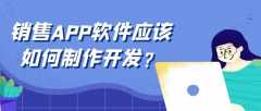 销售APP开发有哪些基础功能？