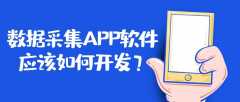 数据采集APP开发功能特点简介