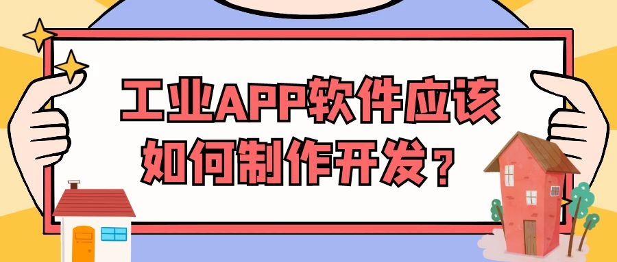 APP开发设计