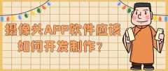 摄像头APP开发功能特点是什么？