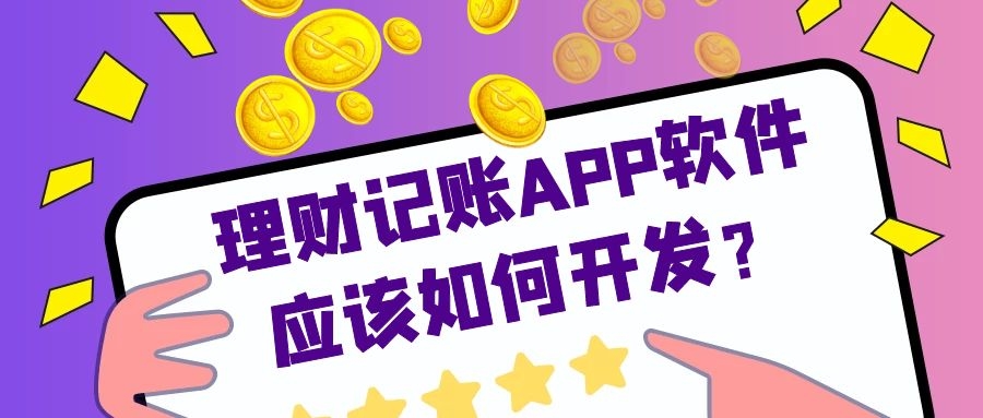 APP开发设计