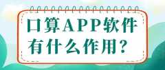 口算APP软件开发功能案例简介