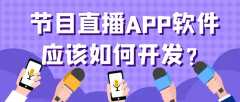 节目直播APP开发功能需求有哪些？