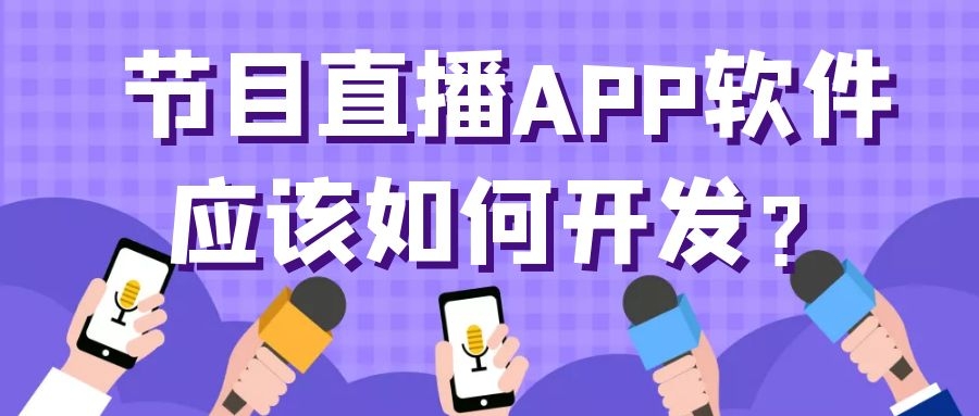 APP开发设计