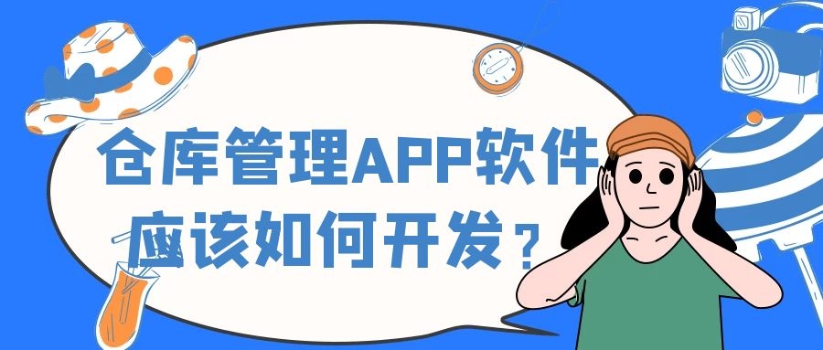 APP开发设计