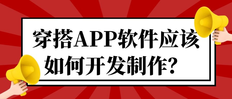 APP开发设计