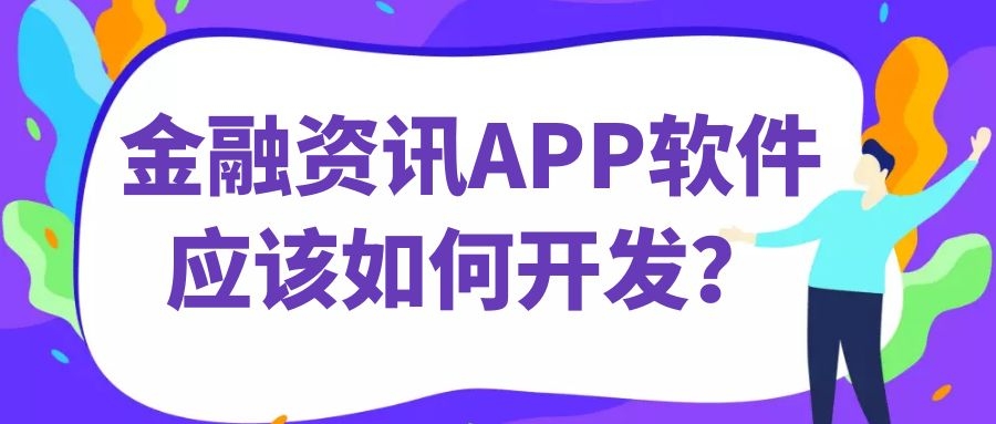 APP开发设计