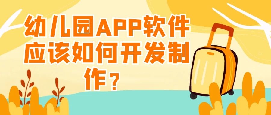 APP开发设计