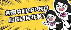 购物中心APP软件开发有哪些功能？