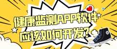 健康监测APP软件开发特点是什么？