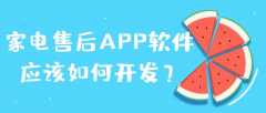 家电售后APP软件开发特点是什么？