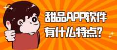 甜品APP软件开发特点优势是什么？