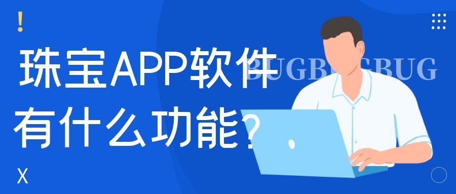 APP开发设计