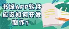 书城APP软件开发优势是什么？