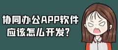 协同办公APP软件开发优势简介