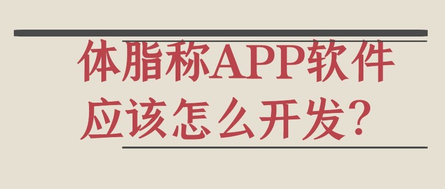 APP开发设计