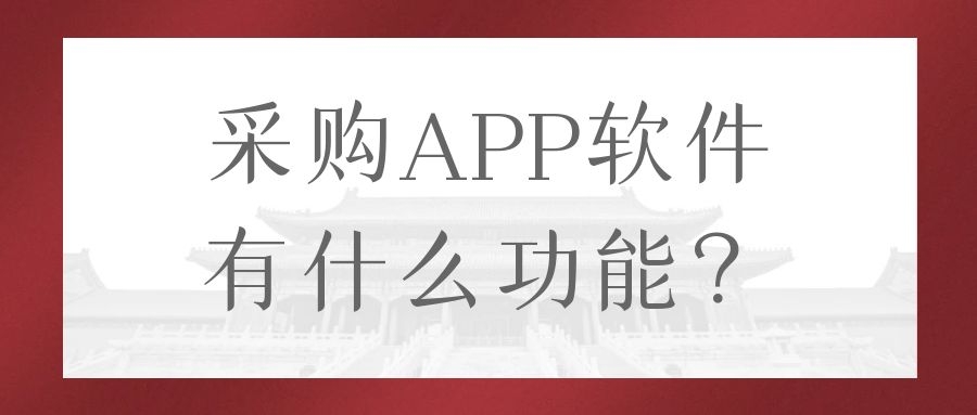 APP开发设计