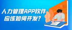 人力管理APP开发优势作用是什么？