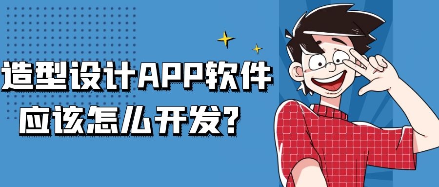 APP开发设计