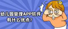 幼儿园管理APP软件开发功能需求简介