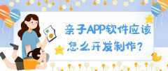 亲子APP软件开发功能特点简介