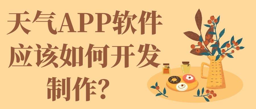 APP开发设计