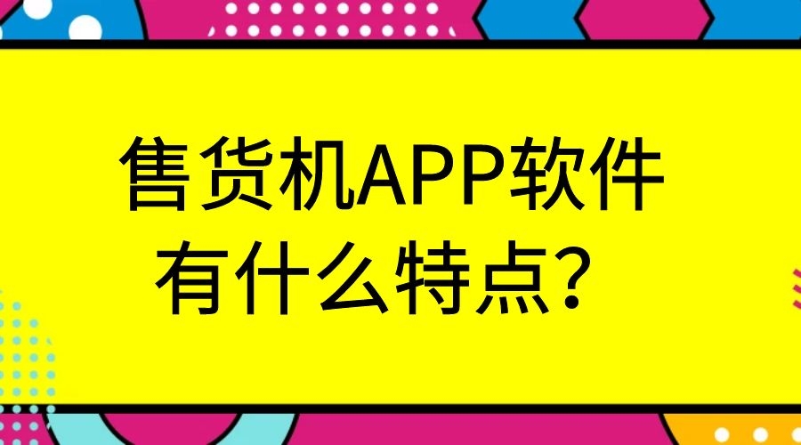 APP开发设计