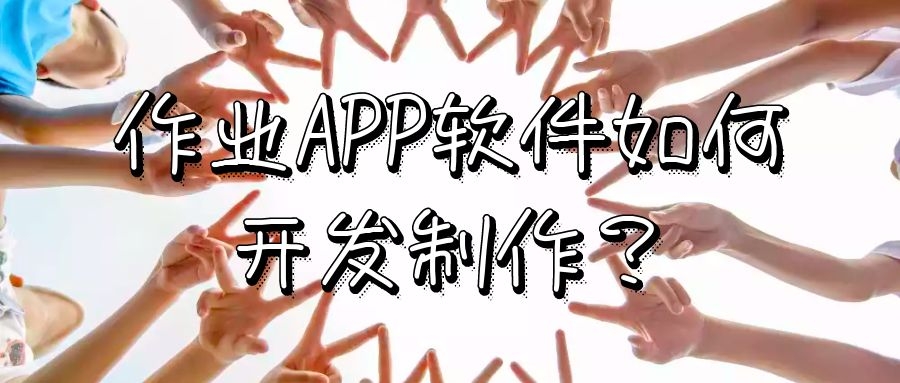 APP开发设计