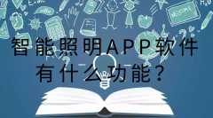 智能照明APP功能需求有哪些？