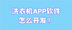 洗衣机APP开发功能特点简介