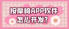 按摩椅APP开发功能需求有哪些？