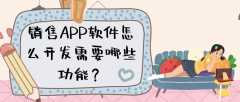 销售APP开发有什么功能需求？