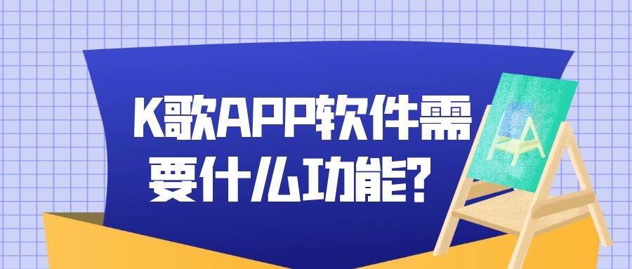 APP开发设计