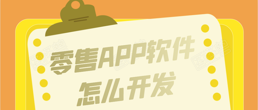 APP开发设计