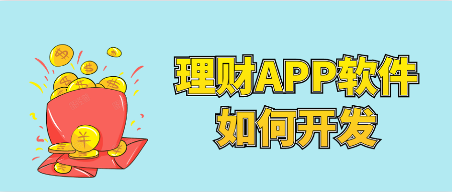 APP开发设计