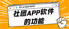 社团APP开发功能需求有哪些？