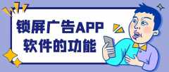 锁屏广告APP开发有发展市场吗？