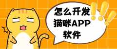 开发一款猫咪APP需要什么功能？