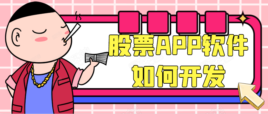 APP开发设计