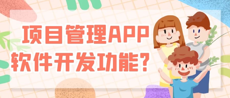 APP开发设计