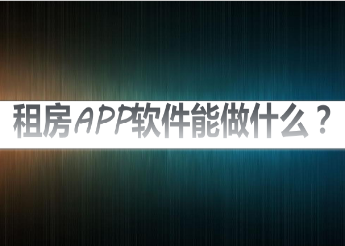 APP开发设计