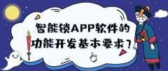 智能锁APP开发有哪些功能要求？