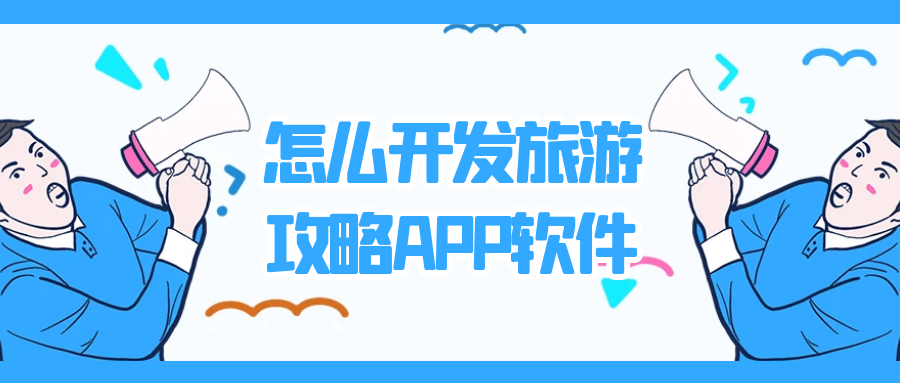 APP开发设计