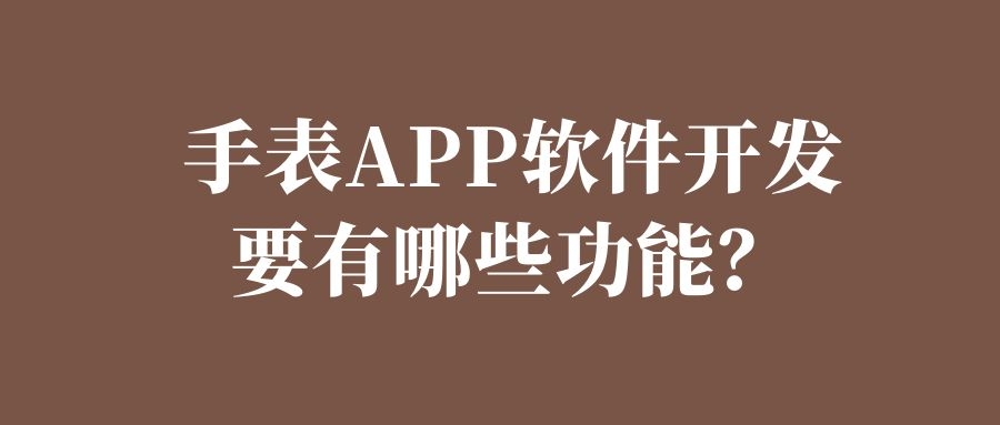 APP开发设计