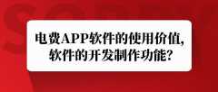 电费APP开发详细功能简介