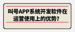 叫号APP开发优势是什么？