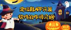 定位鞋APP开发功能特色是什么？