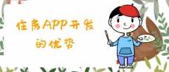 住房APP开发开发功能优势是什么？