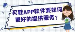 买鞋APP开发有什么功能需求？